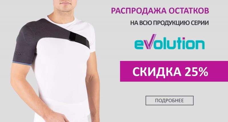 Скидка 25% на серию "Evolution"